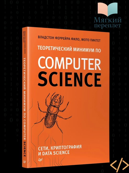 Теоретический минимум по криптографии и data science, Феррейра, Пиктет - 