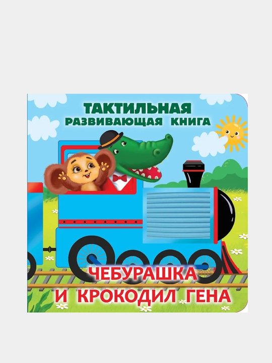 Чебурашка и крокодил Гена, Тактильная развивающая книга - 