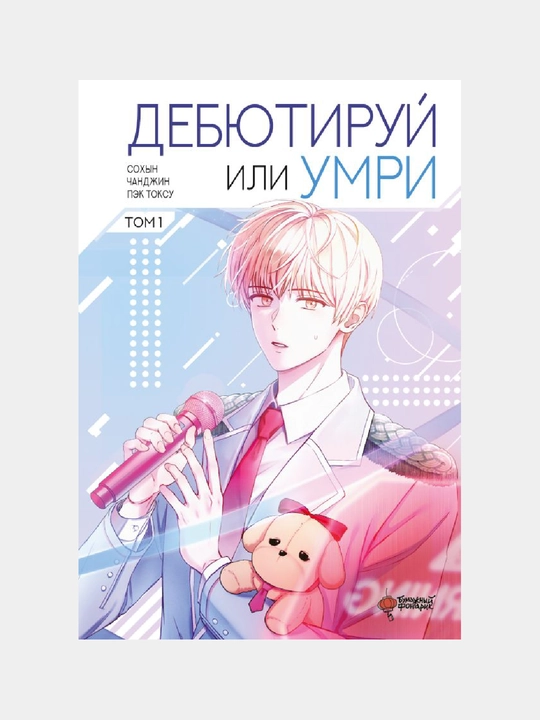 Дебютируй или умри, Том 1 - 