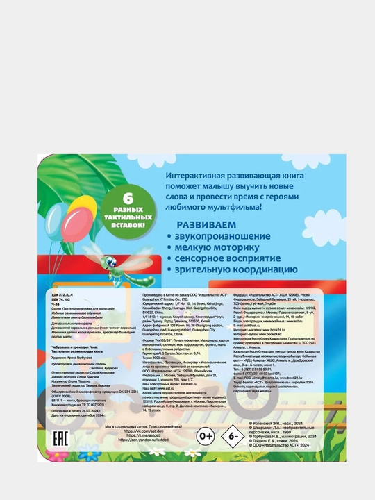 Чебурашка и крокодил Гена, Тактильная развивающая книга