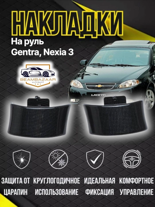 Аквапечать для Gentra, Lasetti, Nexia 3, diamond, карбон