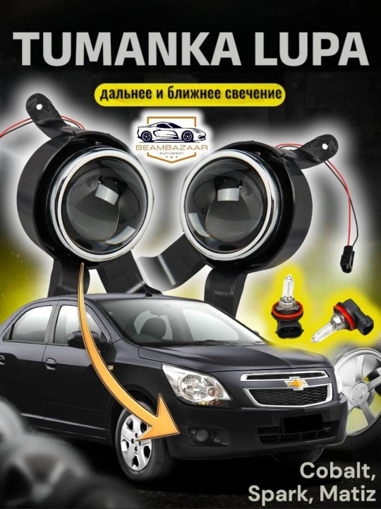 Cobalt, Spark, Matiz uchun, tuman simli lupa, uzoq va yaqin qiladi - 