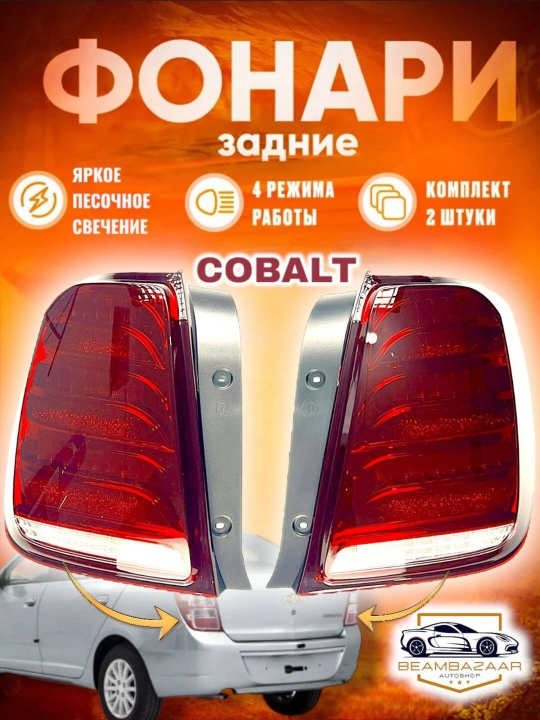 Задние фары для автомобиля Cobalt - 