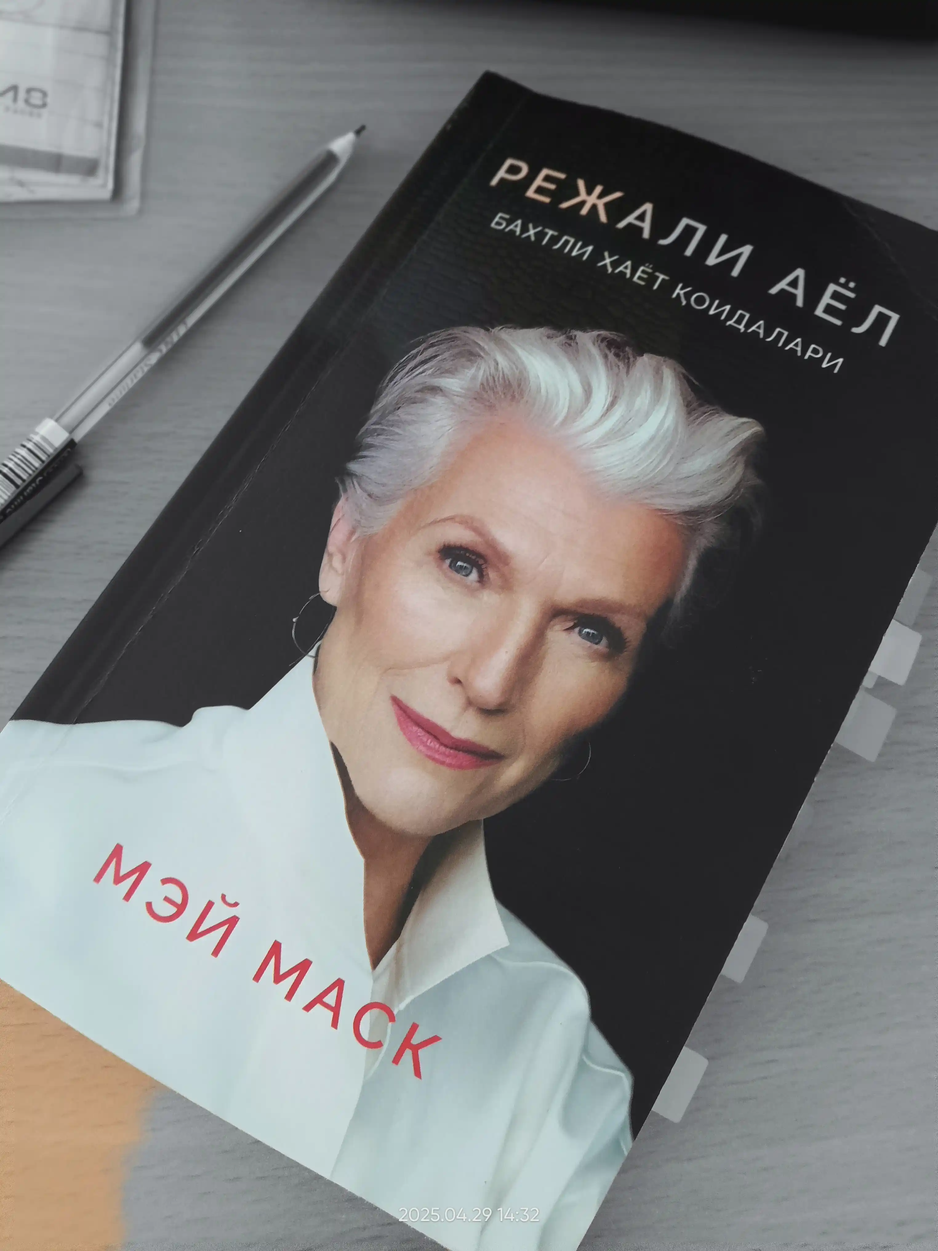 Режали аёл. Бахтли ҳаёт қоидалари — Мей Маск