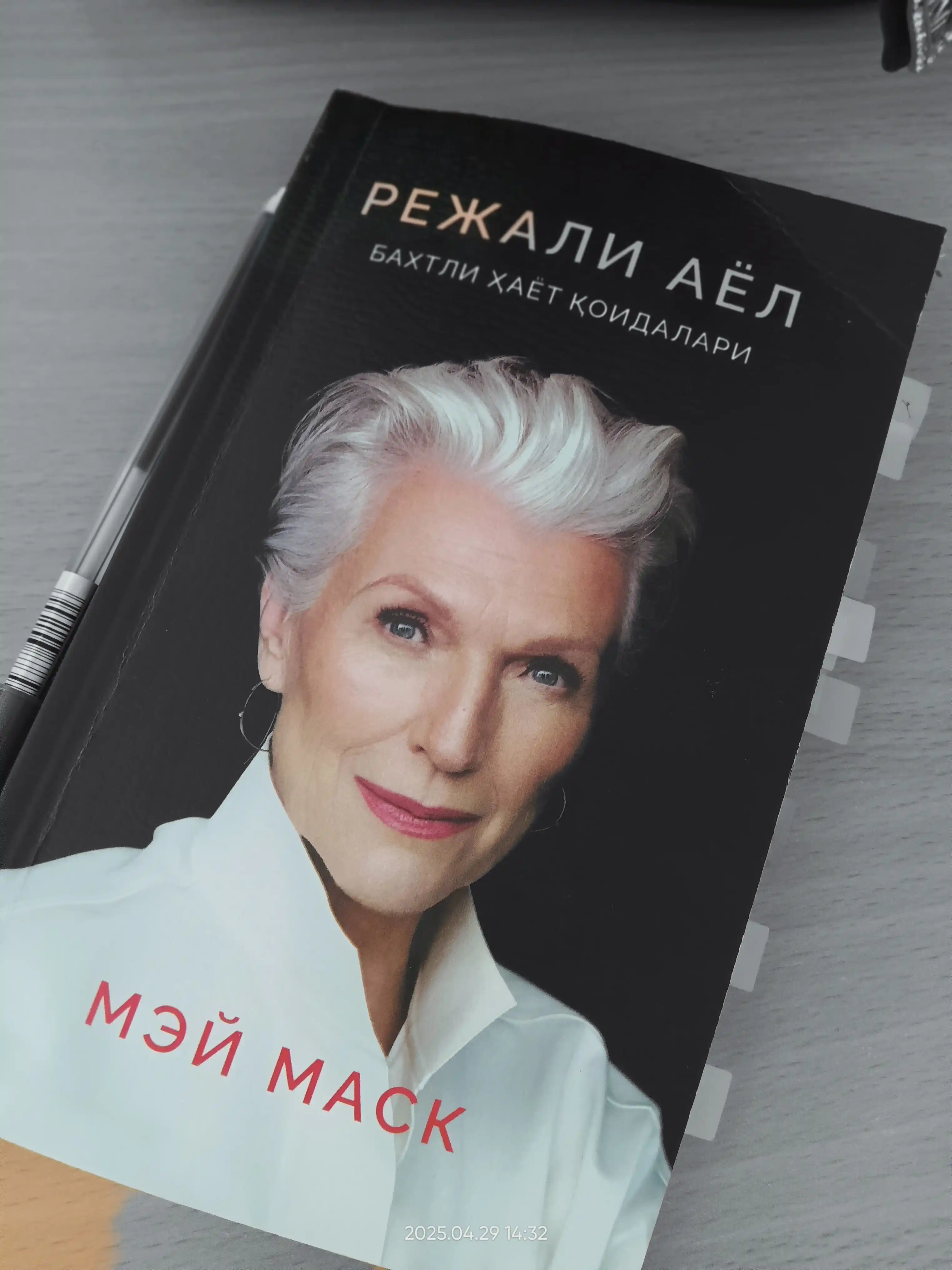 Режали аёл. Бахтли ҳаёт қоидалари — Мей Маск