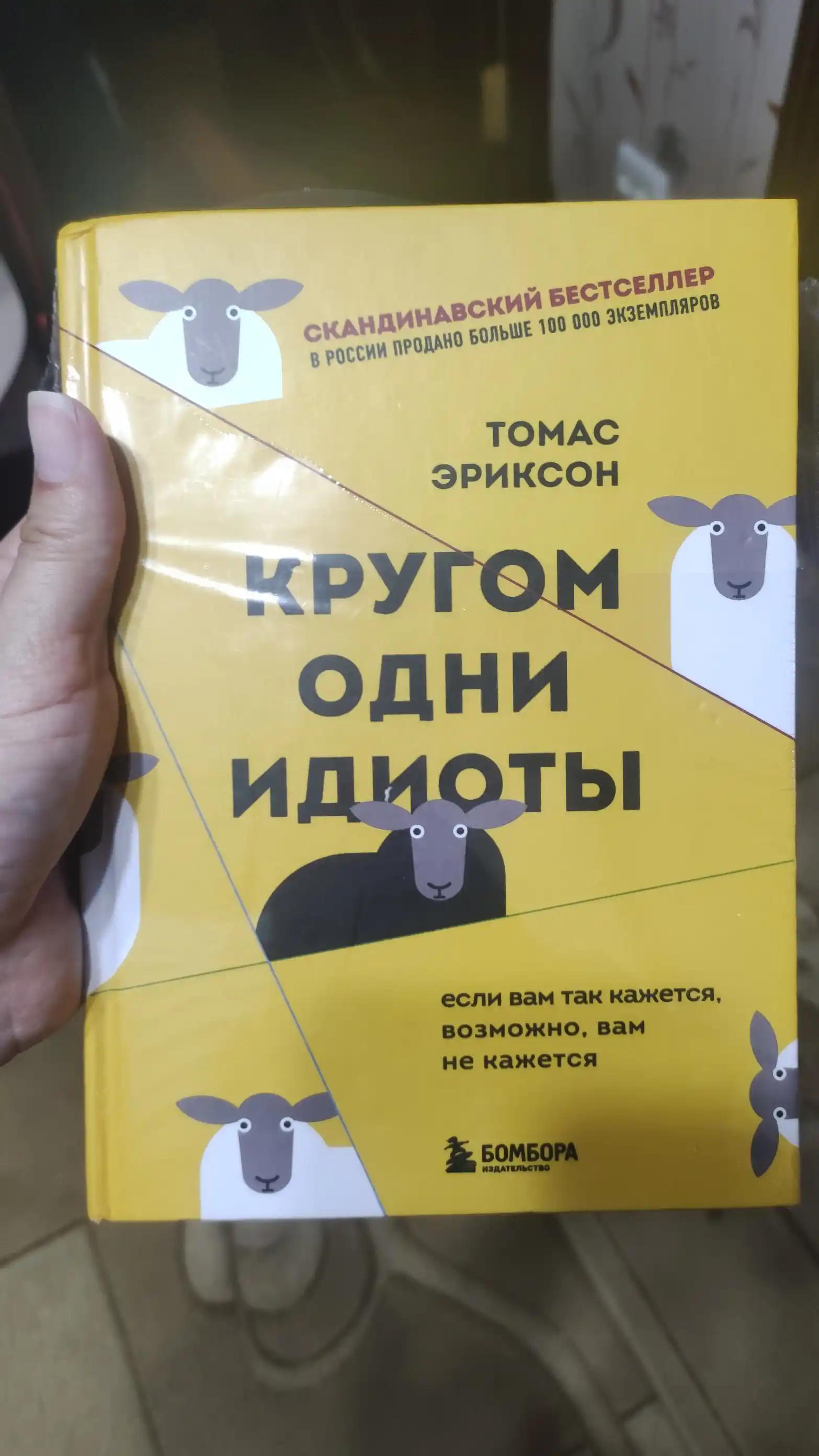 Кругом одни идиоты. Если вам так кажется, возможно, вам не кажется. Томас Эриксон