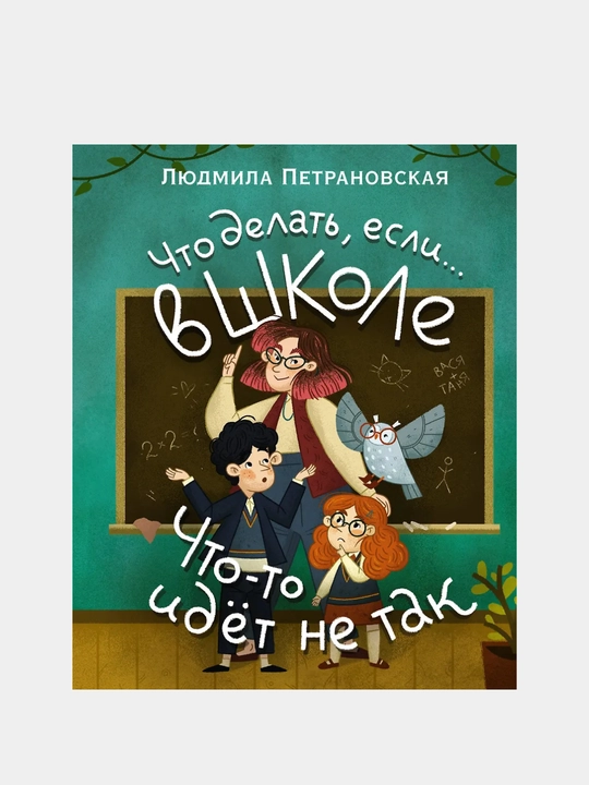 Chto delat, yesli… v shkole chto-to idet ne tak? - 