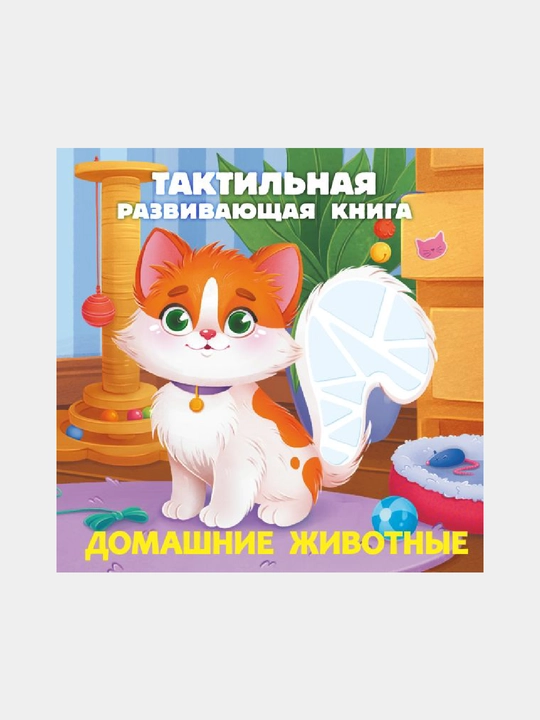 Domashnie zhivotny`e. Taktil`naia razvivaiushchaia kniga - 
