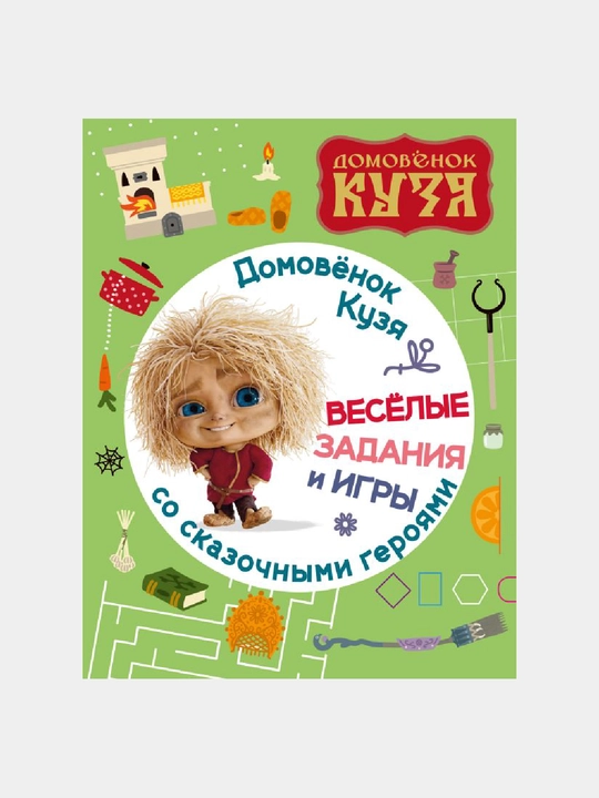 Домовенок Кузя. Веселые задания и игры со сказочными героями - 