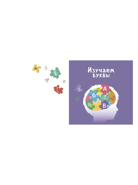 Изучаем звуки и буквы с нейропсихологом 3+