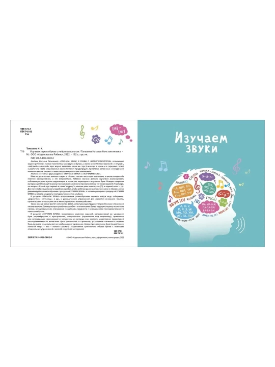 Изучаем звуки и буквы с нейропсихологом 3+