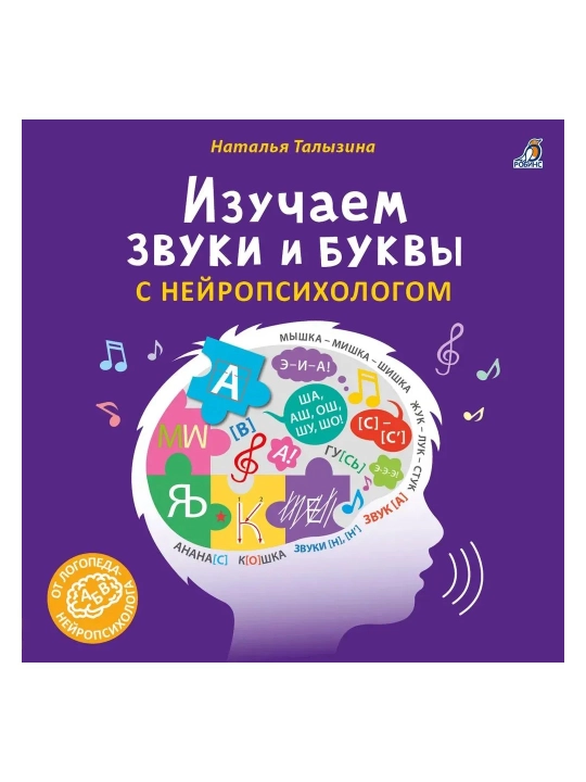 Изучаем звуки и буквы с нейропсихологом 3+ - 