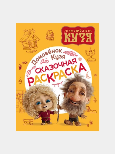 Домовенок Кузя. Сказочная раскраска