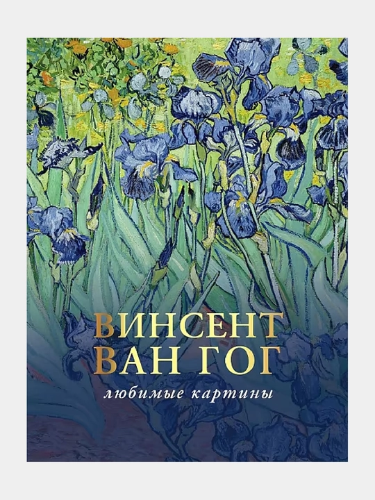 Ван Гог. Любимые картины - 