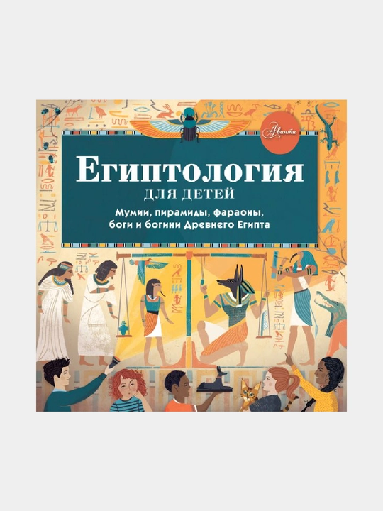 Yegiptologiya dlya detey - 