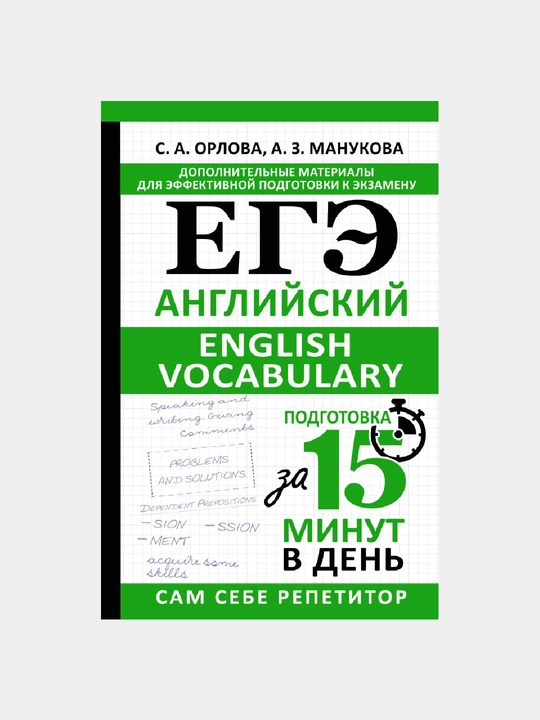 EGE`, Anglii`skii`. English vocabulary, Podgotovka za 15 minut v den` - 