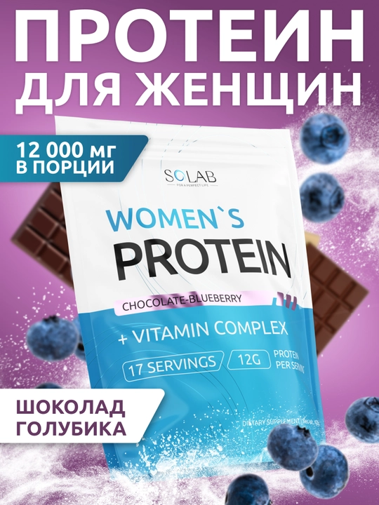 Protein ayollar uchun, SOLAB, vitaminlar bilan, Shokolad–ko‘k meva ta'mi, 17 porsiya, 425g - 