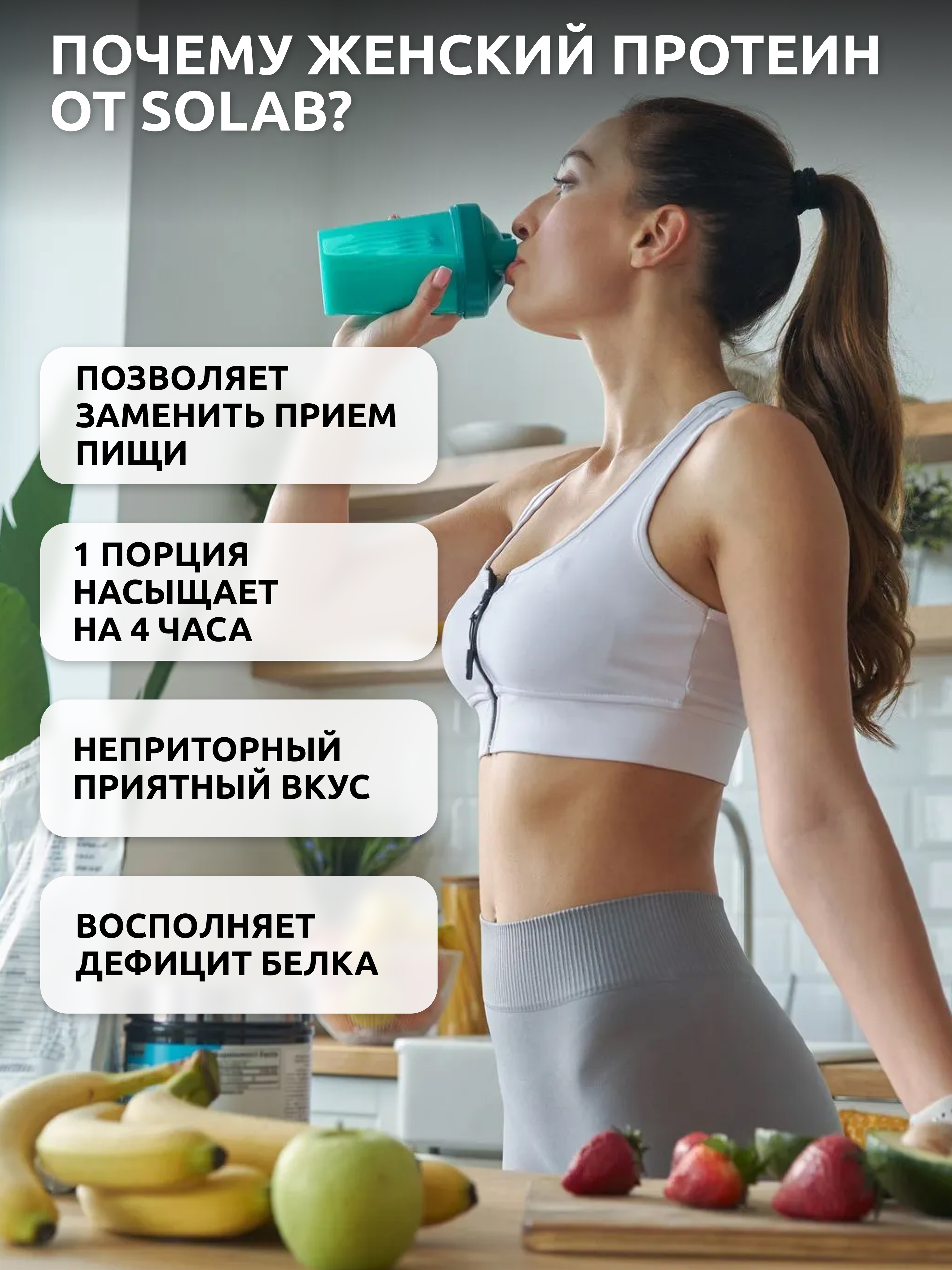 Protein ayollar uchun, SOLAB, vitaminlar bilan, Shokolad–ko‘k meva ta'mi, 17 porsiya, 425g
