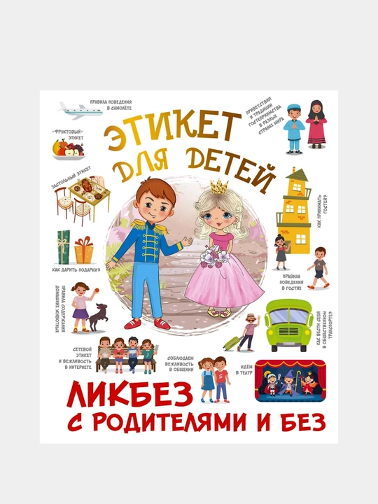 Fedorova: Etiket dlya detey - 