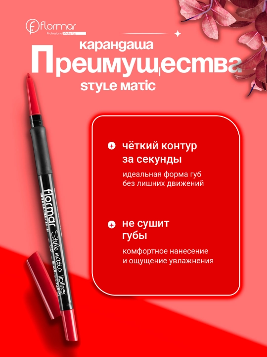 Карандаш для губ Style Matic Lipliner, Flormar, автоматический