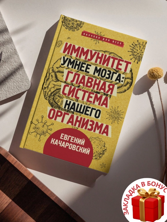 Evgenii` Kacharovskii`. Immunitet umnee mozga: glavnaia sistema nashego organizma