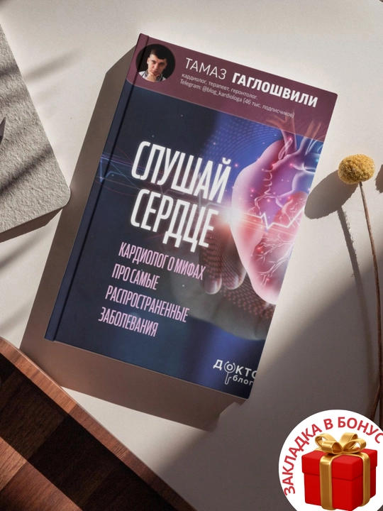 Тамаз Гаглошвили. Слушай сердце. Кардиолог о мифах про самые распространенные заболевания - 