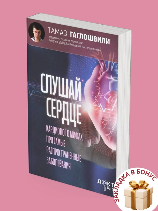 Тамаз Гаглошвили. Слушай сердце. Кардиолог о мифах про самые распространенные заболевания