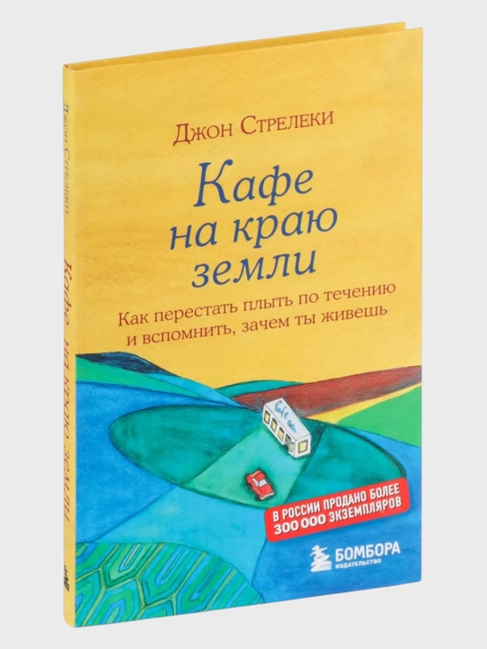 Кафе на краю земли. Джон П. Стрелки - 