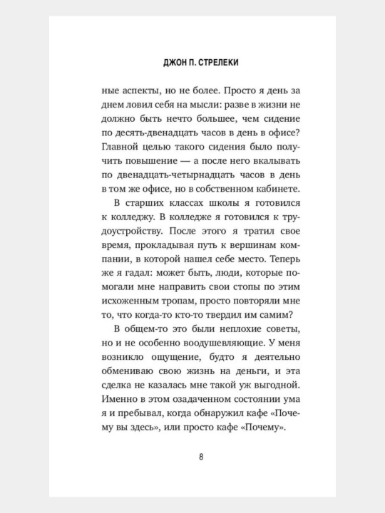 Kafe na krayu zemli. Jon P. Strelki