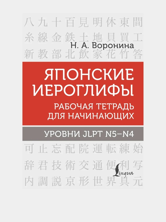 Японские иероглифы. Рабочая тетрадь для начинающих - 