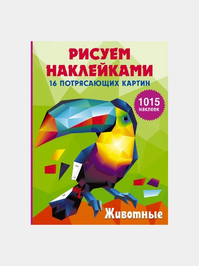 Животные : Рисуем наклейками (подарочная) - 