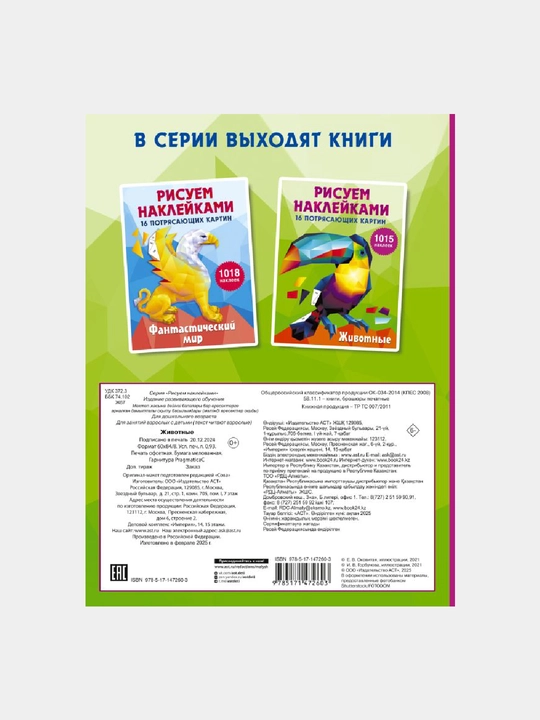 Животные : Рисуем наклейками (подарочная)