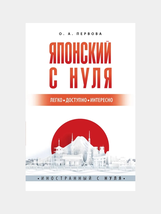 Первова Ольга Андреевна: Японский с нуля - 