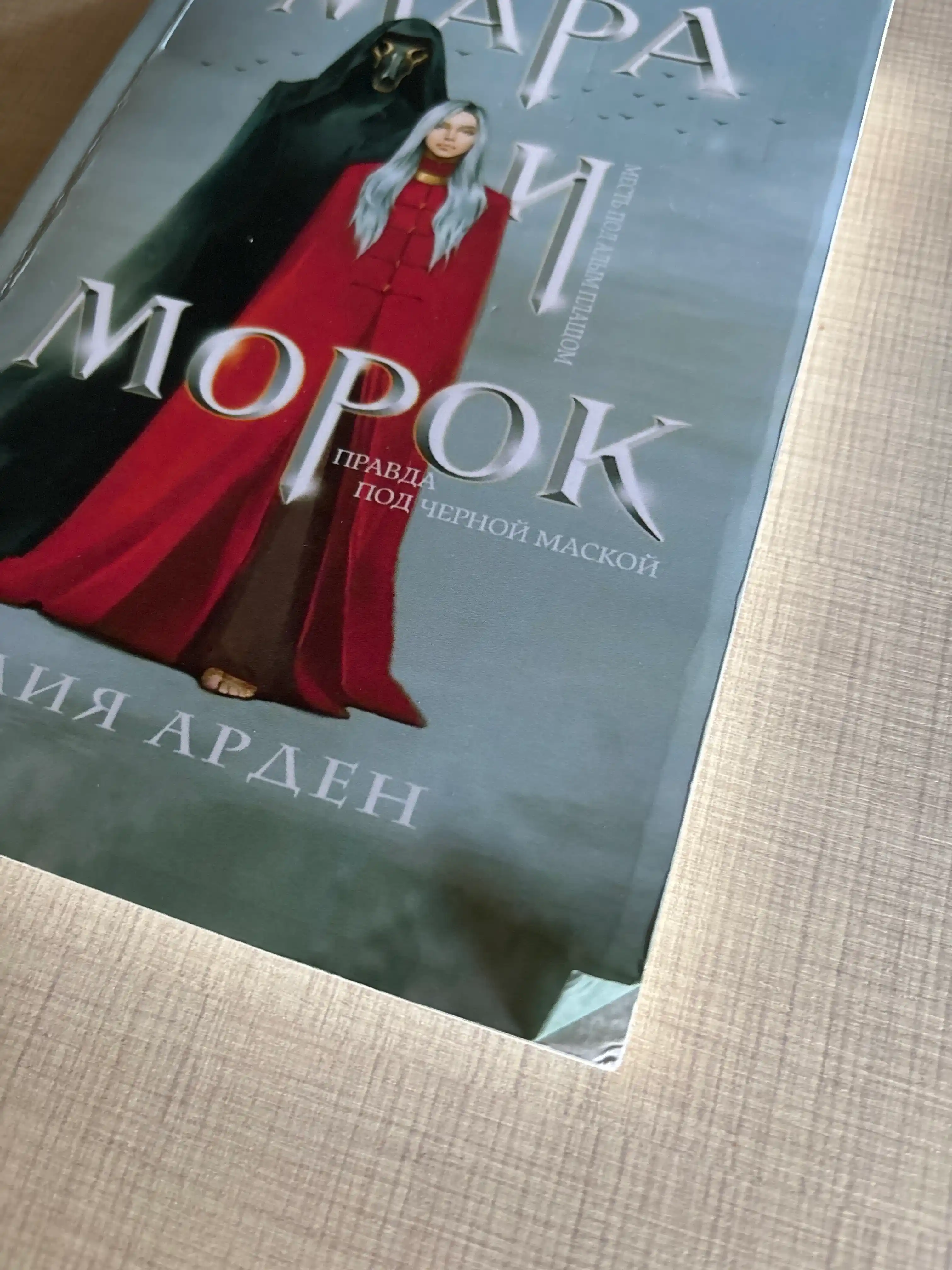 Mara va Morok Roman, Lea Arden Trilogiyasi