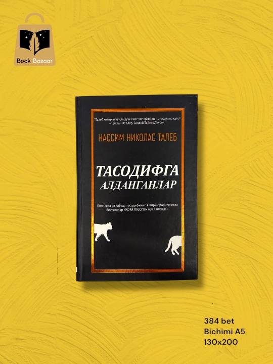 "Тасодифга алданганлар" Нассим Николас Талеб –  Мантикли коринган оммавиy алдов хакида