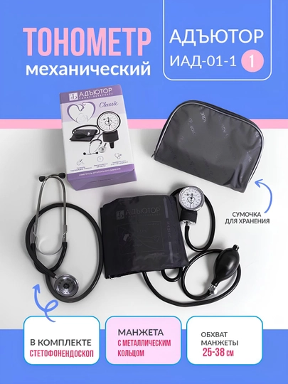 Тонометр механический АДЬЮТОР ИАД-01-1, для измерения давления и ритма, Россия