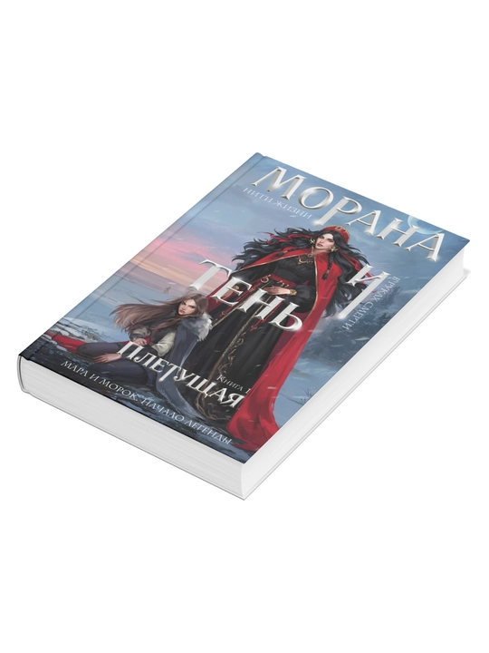 Морана и Тень. Плетущая. Лия Арден, книга 1