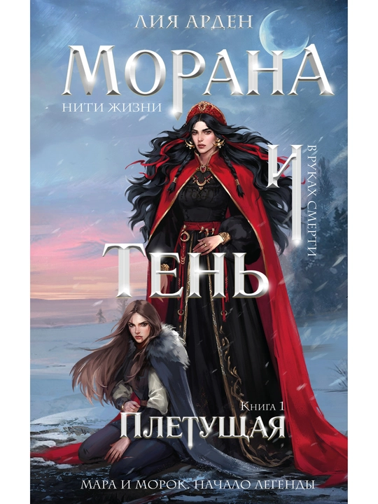 Morana i Ten`. Pletushchaia. Leeia Arden, kniga 1 - 