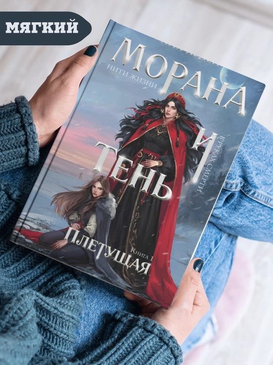 Морана и Тень. Плетущая. Лия Арден, книга 1