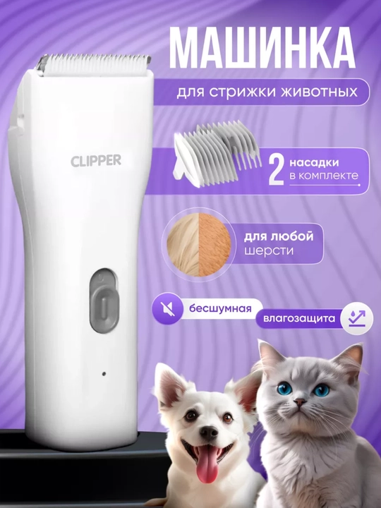 Беспроводная машинка для стрижки домашних животных, триммер для груминга кошек и собак - 