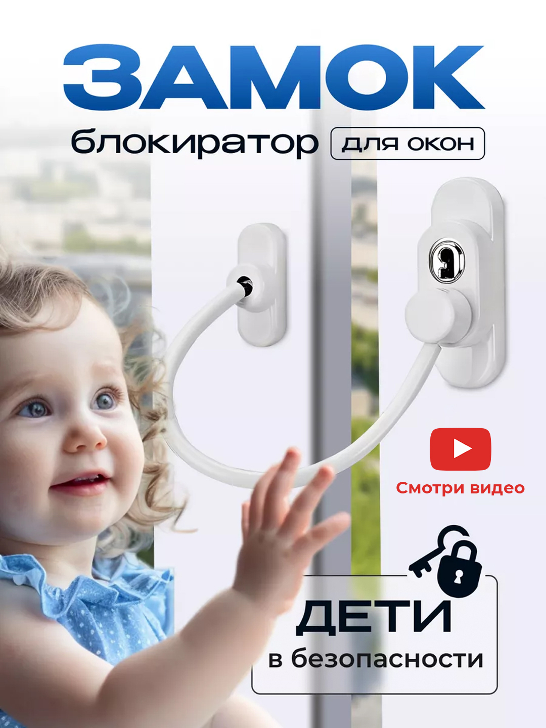 Замок блокиратор с тросом на окно для безопасности детей - 