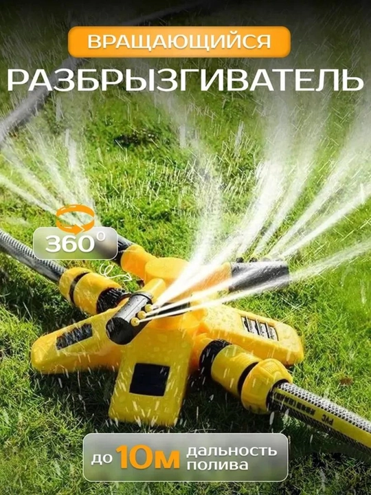 Разбрызгиватель, автоматический полив садовый, вращающийся - 