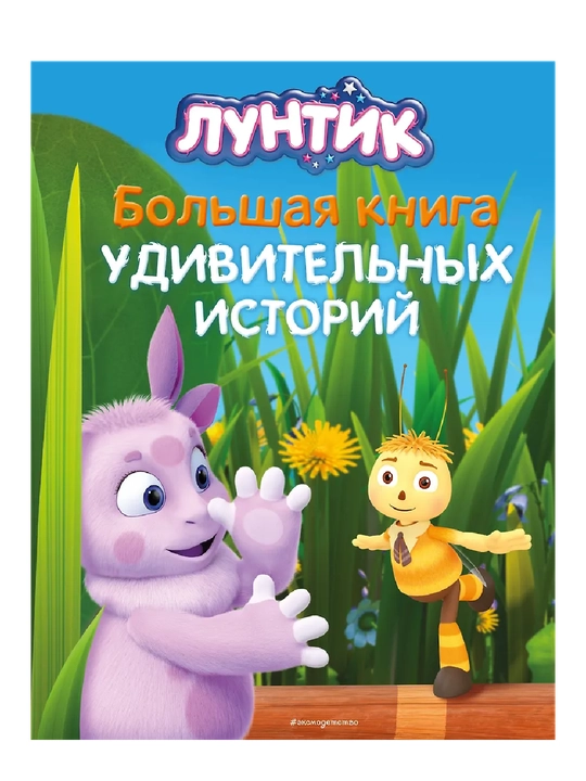 Luntik, "Ajoyib hikoyalar katta kitobi" - 