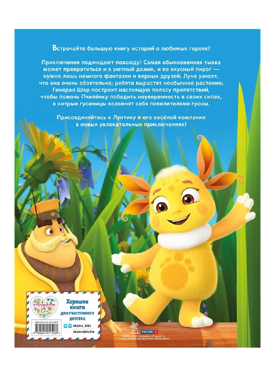 Luntik, "Ajoyib hikoyalar katta kitobi"