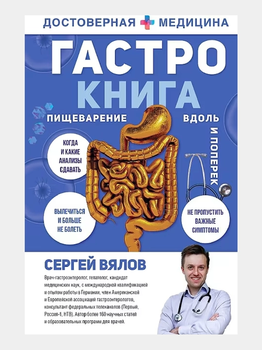 Гастро-книга, Пищеварение вдоль и поперек - 