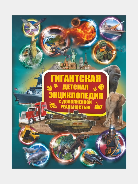 Гигантская детская энциклопедия с дополненной реальностью - 