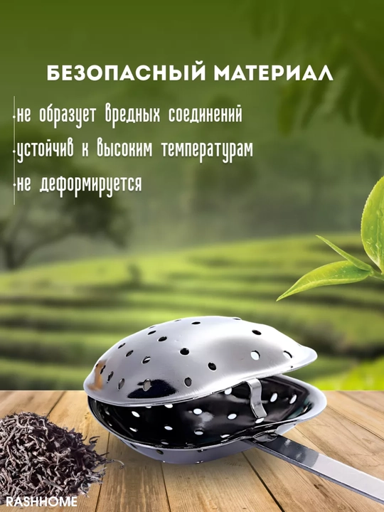 Choy damlagich — yurak shaklidagi zanglamas metall filtr qoshiq, uzun tutqichli, tejamkor