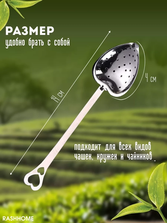 Choy damlagich — yurak shaklidagi zanglamas metall filtr qoshiq, uzun tutqichli, tejamkor