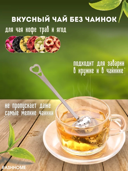 Choy damlagich — yurak shaklidagi zanglamas metall filtr qoshiq, uzun tutqichli, tejamkor