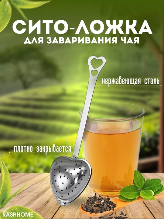 Choy damlagich — yurak shaklidagi zanglamas metall filtr qoshiq, uzun tutqichli, tejamkor